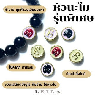 Leila Amulets หัวนะโม รุ่นพิเศษ Baby Leila Collection (พร้อมกำไลหินฟรีตามรูป)