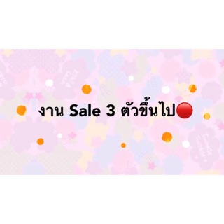 🔴งาน Sale สำหรับ 3 ตัวขึ้นไป(ตัวละ 79฿ เท่านั้น)🔴