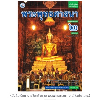 หนังสือเรียน พระพุทธศาสนา ม.2 #พว.