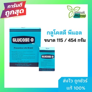 กลูโคสดี พีแอล ขนาด 115 / 454 กรัม กลูโคสที่ให้ความสดชื่นและมีวิตามินดี