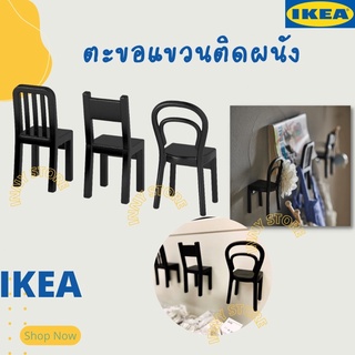 IKEA-ตะขอแขวนติดผนัง ตะขอแขวนผ้า ตะขอเก้าอี้ ตะขอแขวนเจาะผนัง ที่แขวนอเนกประสงค์ ที่แขวนกุญแจ