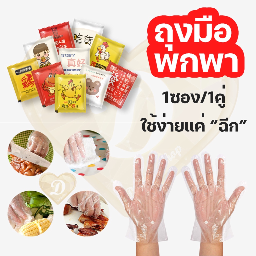 ถุงมือพลาสติก ถุง สุ่มลาย​ 1ซอง​ กันเปื้อน แบบใช้แล้วทิ้ง