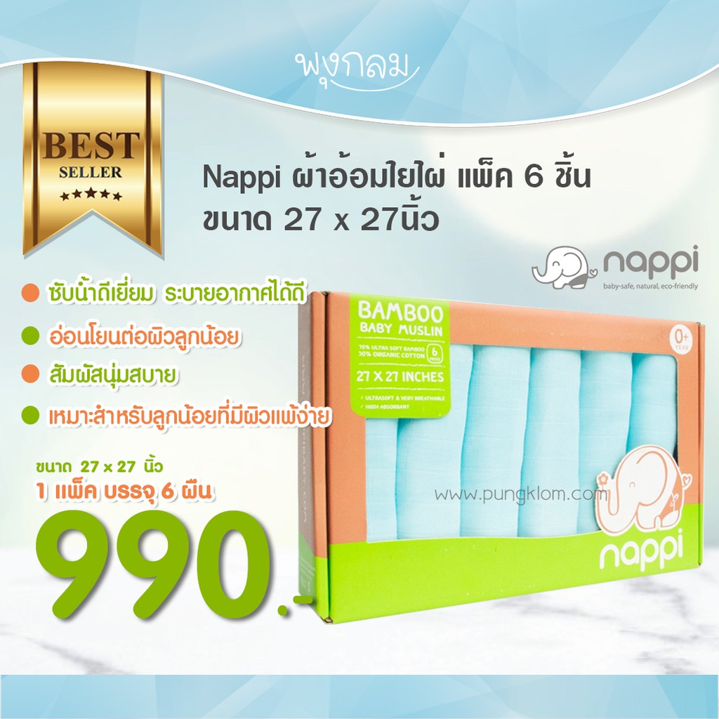 Nappi ผ้าอ้อมใยไผ่ แพ็ค 6 ชิ้น 27x27 นิ้ว