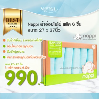 Nappi ผ้าอ้อมใยไผ่ แพ็ค 6 ชิ้น 27x27 นิ้ว