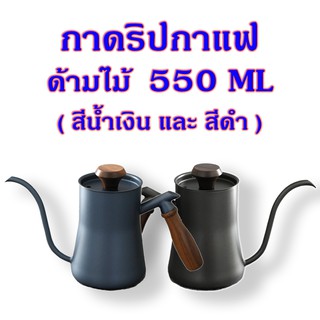 กาดริปกาแฟ สแตนเลส 550 ML ด้ามไม้ สำหรับชงกาแฟ กาปากยาว กาดริปกาแฟ