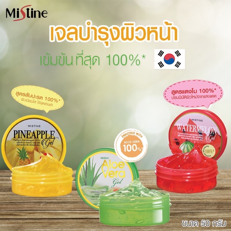 Mistine gel 50 g. มิสทิน เจล เจลบำรุงผิวหน้า เจลทาหน้า Aloe Vera/ Watermelon/ pineapple (มี 3 สูตรให้เลือก) เลือกได้