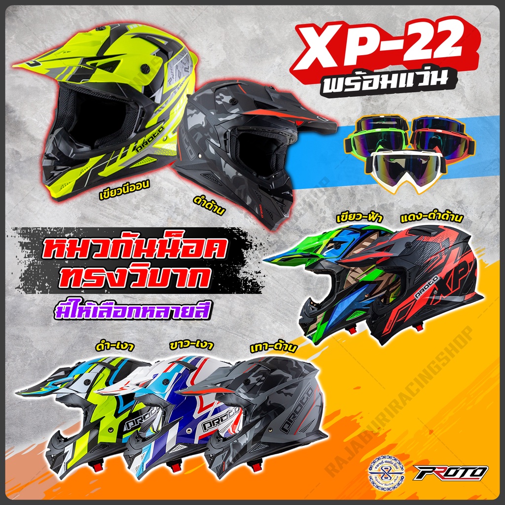 หมวกกันน็อค วิบาก พร้อมแว่น Proto XP-22 มีให้เลือก 7 สี 4 Size M=>XXL