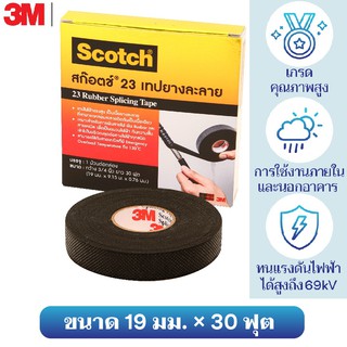 เทปพันละลาย 3/4นิ้ว 30ฟุต เบอร์23 Scotch Rubber Splicing Tape No.23 3M เทปพันไฟฟ้าแรงสูง