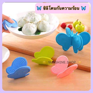 🦋 ซิลิโคนกันความร้อน ที่จับหม้อกันความร้อน ( 1ชิ้น ) 🦋