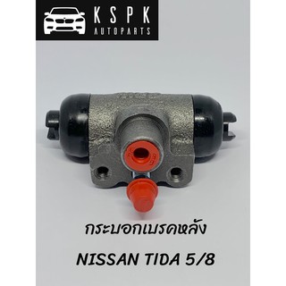 ปั้มเบรค/กระบอกเบรคหลัง นิสสัน ทีด้า NISSAN TIDA