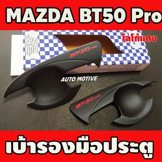 เบ้ารองมือเปิดประตู เบ้ารองมือ มาสด้า บีที MAZDA BT-50 BT50 2012-219 ใส่ร่วมกันได้ทุกปีที่ระบุ