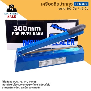 เครื่องซีลปากถุง รุ่น PFS - 300 แบบมือกด ใช้งานง่ายโดยปรับปุ่มตั้งเวลา พร้อมส่ง✅