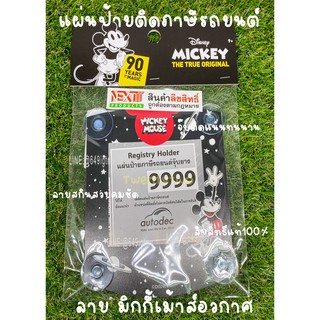 จุ๊บ พ.ร.บ รถยนต์ แผ่นป้ายทะเบียนภาษีรถยนต์ ลาย Mickey Mouse สีดำ ลิขสิทธ์แท้ กรอบใส่ป้ายภาษี กรอบพ.ร.บรถยนต์ ใส่ได้ทุกร