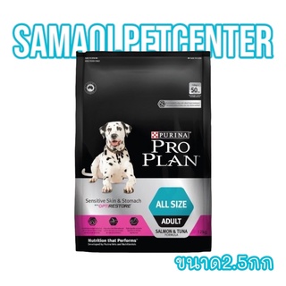 PRO PLAN 2.5kg. ADULT Dog Sensitive Skin &amp; Stomach โปรแพลน สุนัขโตทุกสายพันธุ์ อาหารสุนัขสูตรเซนซิทีฟสกิน แอนด์ สตอมัค