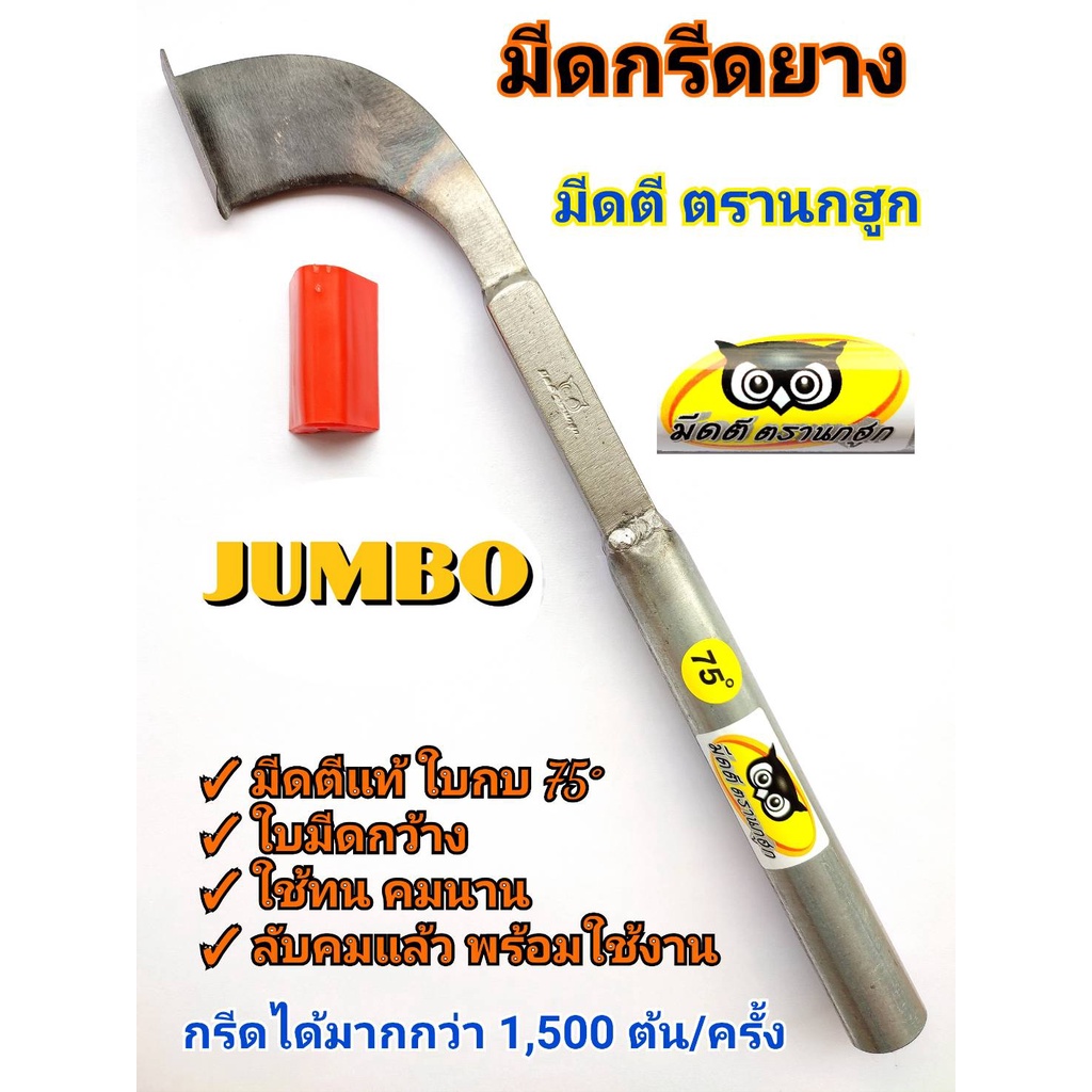 มีดกรีดยาง มีดตัดยาง ลับคมแล้ว มีดตีเหล็กใบกบแท้ ตรา นกฮูก(จัมโบ้) พร้อมใช้งาน ผลิตจากเหล็กใบกบ คมนาน รับประกันคุณภาพ