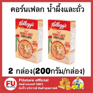 FUstore 2x[200g] Kellogs เคลล็อกส์ รสน้ำผึ้ง honey &amp; nut คอร์นเฟลก ซีเรียล cereal ธัญพืช อาหารเช้า ของทานเล่น