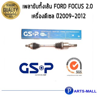 เพลาขับทั้งเส้น FORD FOCUS 2.0 เครื่องดีเซล ปี2009-2012 (1เส้น)