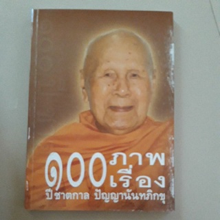 หนังสือ 100 ภาพ 100 เรื่อง 100 ปีชาตกาล ปัญญานันทภิกขุ