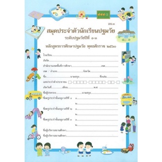 ศึกษาภัณฑ์ สมุดประจำตัวนักเรียนปฐมวัย ระดับปฐมวัย ปีที่1-3 หลักสูตรการศึกษาปฐมวัย พ.ศ.2560