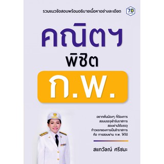 7D Book (เซเว่นดี บุ๊ค) คู่มือเตรียมสอบ คณิตฯ พิชิต ก.พ.