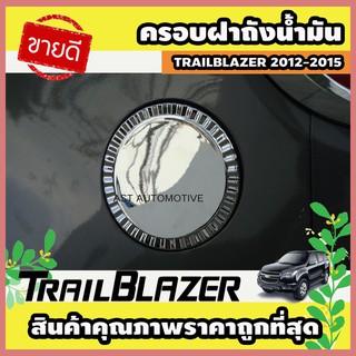 ครอบฝาถังน้ำมัน โครเมี่ยม Chevrolet Trailblazer 2012-2015 (AO)