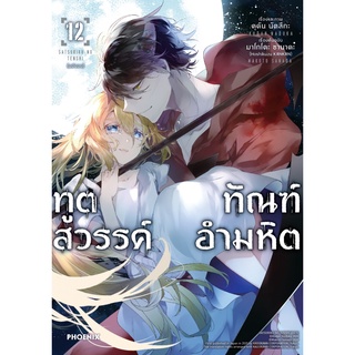 หนังสือ ทูตสวรรค์ ทัณฑ์อำมหิต 12 (Mg)