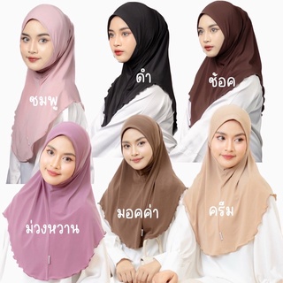 ฮิญาบหน้านิ่มhijabสวมกุ๊กไก่(เลือกสีทางแชท)