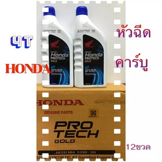 น้ำมันเครื่อง:HONDA PROTECH GOLD 4T 10W-30 สำหรับรถจักรยานยนต์ 4จังหวะ เครื่องยนต์หัวฉีดและคาร์บูเรเตอร์ ขนาด 0.8L 12ขวด