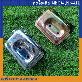 ท่อไอเสีย เครื่องตัดหญ้า Nb04  เครื่องตัดหญ้า 411