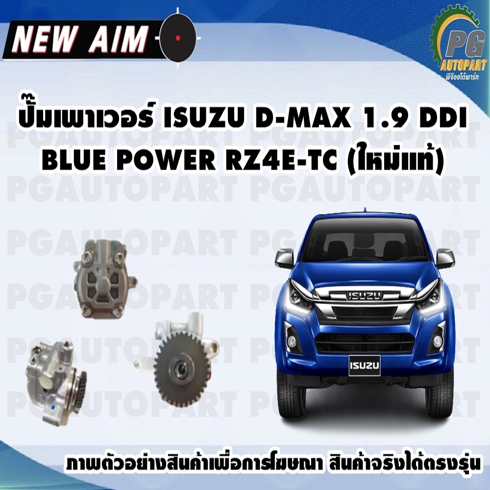 ปั๊มเพาเวอร์ ISUZU D-MAX 1.9 DDI BLUE POWER RZ4E-TC (ใหม่แท้) (ลูก) /NEW AIM