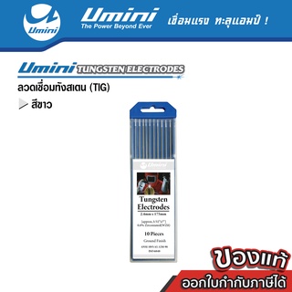 [ถูกสุดๆ] Umini ยูมินิ ลวดทังสเตน สีขาว 10 เส้น