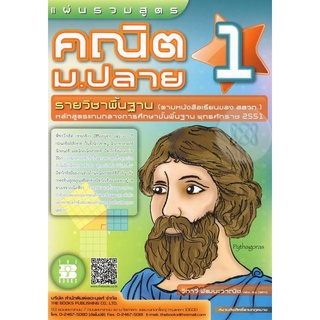 แผ่นรวมสูตรคณิต ม.ปลาย 1 (รายวิชาพื้นฐาน)