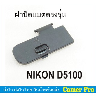 ฝาปิดแบตกล้อง Nikon D5100 ตรงรุ่น