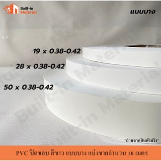 *แบ่งขาย* PVC ปิดขอบ วีเนียร์ติดขอบ สีขาว แบบบาง หน้ากว้าง 19 / 28 / 50 mm. แบ่งขายจำนวน 10 เมตร