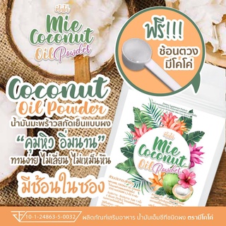 ( 10 ซอง ) Mie CoConut มะพร้าวสกัดเย็นแบบผง คุมหิว ผงมะพร้าว