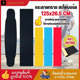 กระดาษทรายเซิร์ฟบอร์ด กระดาษทรายลองบอร์ด 125x26.5 cm กระดาษทราย แผ่นกระดาษทรายกันลื่น ติดแผ่นลองบอร์ด เซิฟบอร์ด