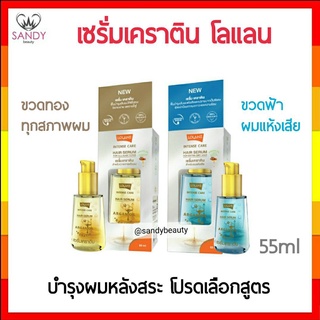 ขายดี!เซรั่มบำรุงผม Lolane โลแลน Intense Care Hair Serum Argan Oil 55ml.ออร์แกนิก น้ำมันอาร์แกน (มี 2 สูตรโปรดเลือกค่ะ )