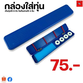 กล่องเก็บทุ่น เก็บทุ่นใด้8ชิ้น เก็บโรลใด้4 ม้วน