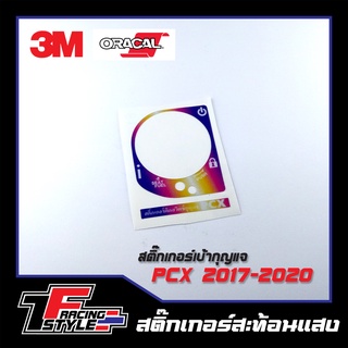 🔥จ่าย0฿ โค้ด INC3LEL3🔥สติ๊กเกอร์เบ้ากุญแจ PCX 2017-2020 สติ๊กเกอร์สะท้อนแสง ตกแต่งรถ 3M,Oracal แท้