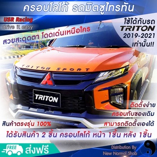 ครอบโลโก้มิตซูบิชิ หน้าและหลังรถไทรทัน 2019-2022 ได้ 2ชิ้น 2Piece ครอบโลโก้ Mitsubishi ป้ายมิตซูบิชิ  USR Racing