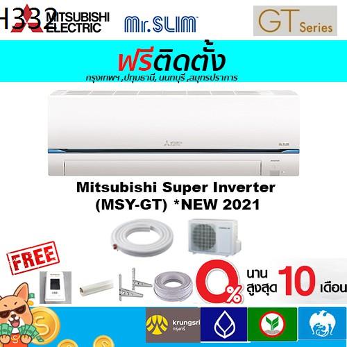 🔥ฟรีติดตั้ง🔥แอร์Mitsubishi Mr.slim รุ่น Super Inverter(GT SERIES)*2021พร้อมติดตั้งกรุงเทพ,ปทุมธานี,นนทบุรี,สมุทรปราการ