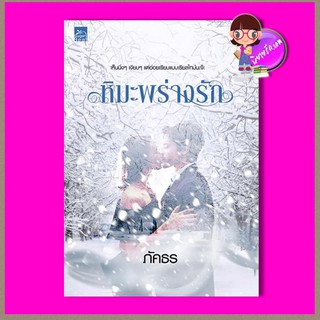 หิมะพร่างรัก ภัคธร ซูการ์บีท