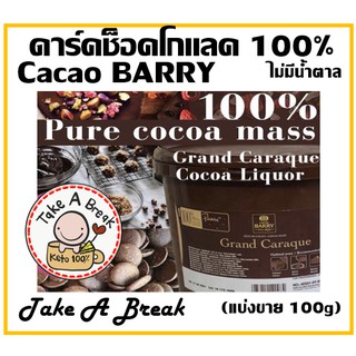 ดาร์คช็อคโกแลค 100% (Pure Dark chocolate) แบ่งขาย 100 g. Cacao barry