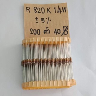 (ใส่โค้ดPEPE333 ลดเพิ่ม 15%)Resistor 820K 1/4W 5% รีซิสเตอร์ ตัวต้านทาน บวก-ลบ5% ขายแพ็ค 200ตัว