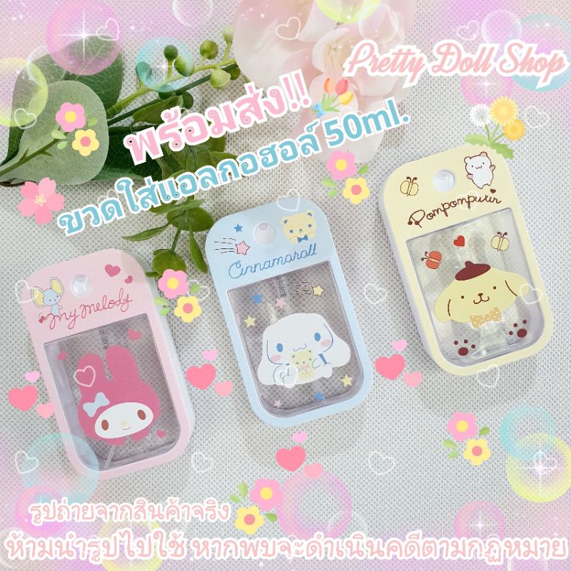 💝มันต๊าซมาก💝 พร้อมส่ง‼️ขวดใส่แอลกอฮอล์ Sanrio ขวดสเปรย์พกพา ขวดสเปรย์แอลกอฮอล์ไอโฟน ขวดน้ำหอมลาย San