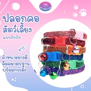 [ ABC cat ] ปลอกคอวิบวับ [ล๊อคธรรมดา] ปลอกคอสัตว์เลี้ยง ปลอกคอสุนัข ปลอกคอแมว