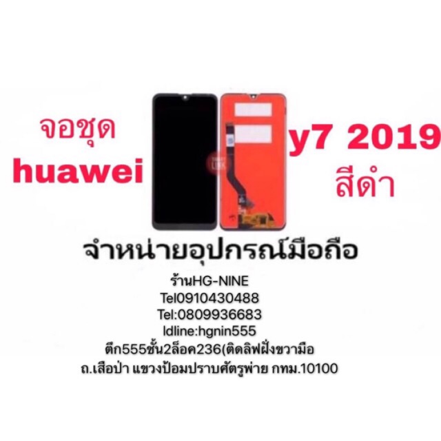 LCD Display หน้าจอ+ทัช จอ huawei  y7pro (2019) (หน้าจอนะค่ะ ไม่ใช่เครื่อง