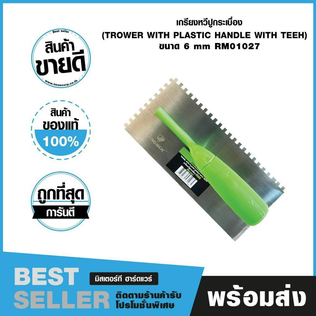 เกรียงหวี ไรโน่ แม็กซ์ 6x6 มม. ปูกระเบื้องเนียน เป๊ะทุกแผ่น RM01027