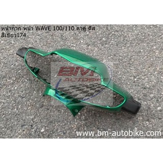 หน้ากาก หน้า WAVE-100/110 ตาคู่ ดีส สีเขียวปีก 174 เฟรมรถ/KP_AUTO