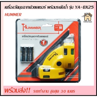 เครื่องวัดมุมฉากด้วยเลเซอร์ รุ่น YA-BX25 พร้อมระดับน้ำ HUMMER